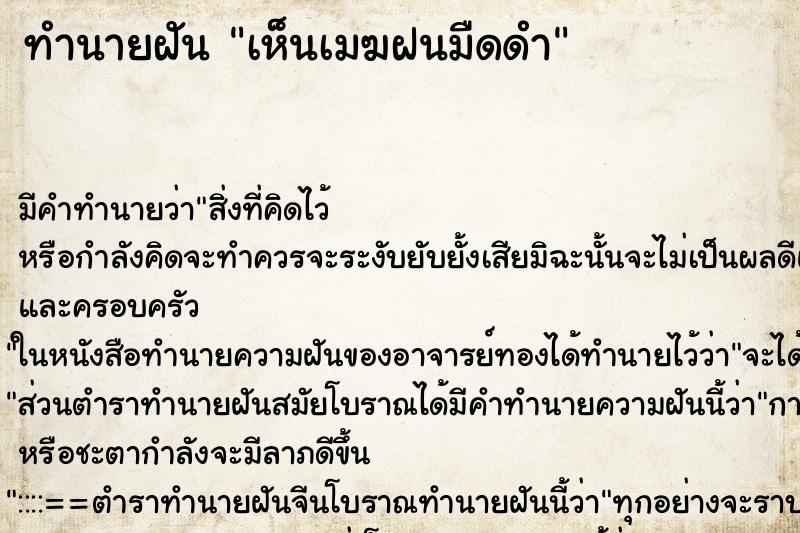 ทำนายฝัน เห็นเมฆฝนมืดดำ ทำนายฝัน เห็นเมฆฝนมืดดำ