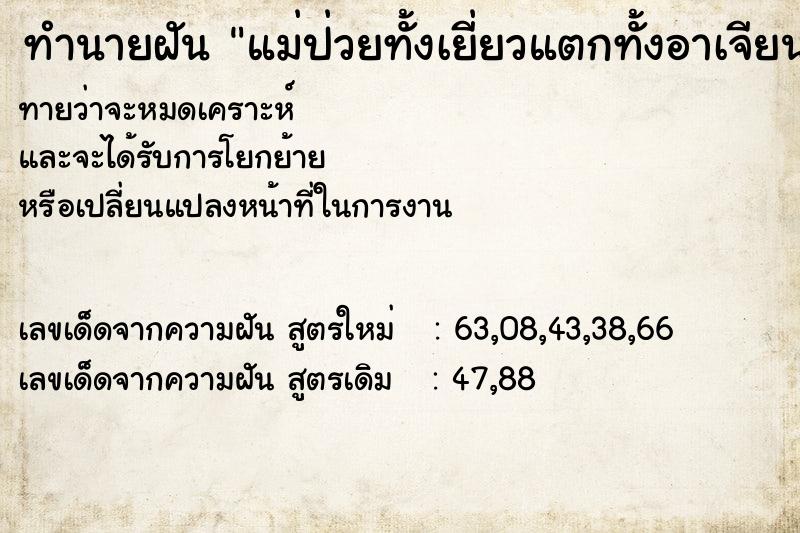 ทำนายฝันทำนายฝันแม่ป่วยทั้งเยี่ยวแตกทั้งอาเจียน