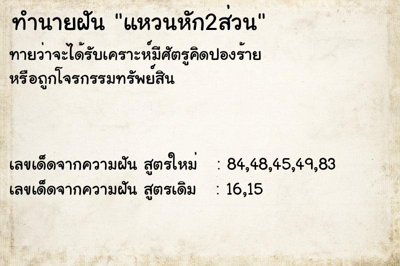 ทำนายฝันทำนายฝันแหวนหัก2ส่วน