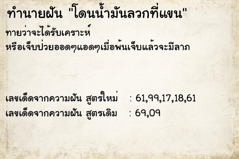 ทำนายฝันทำนายฝันโดนน้ำมันลวกที่แขน