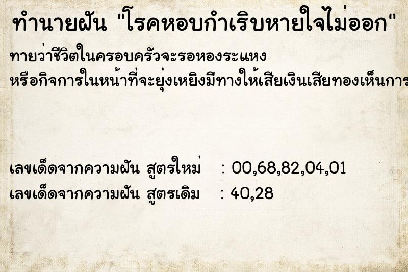 ทำนายฝันโรคหอบกำเริบหายใจไม่ออก ทำนายฝันทำนายฝันโรคหอบกำเริบหายใจไม่ออก