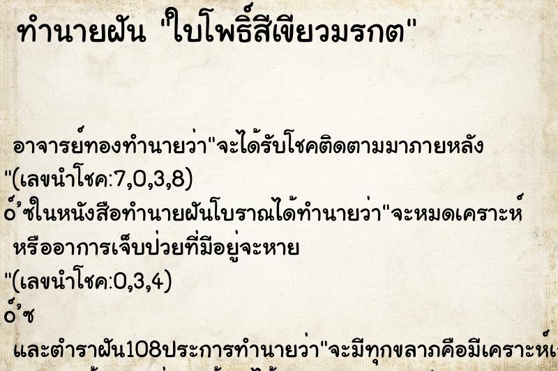 ทำนายฝันใบโพธิ์สีเขียวมรกต ทำนายฝันทำนายฝันใบโพธิ์สีเขียวมรกต
