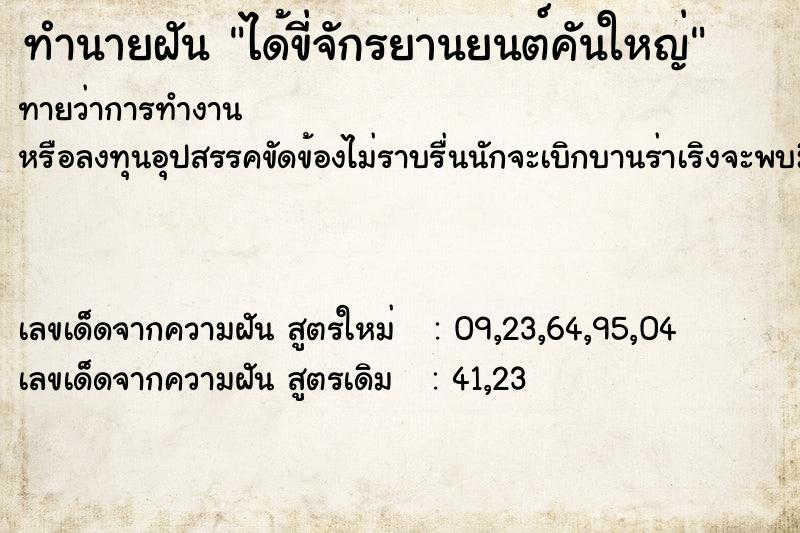 ทำนายฝันได้ขี่จักรยานยนต์คันใหญ่ ทำนายฝันทำนายฝันได้ขี่จักรยานยนต์คันใหญ่