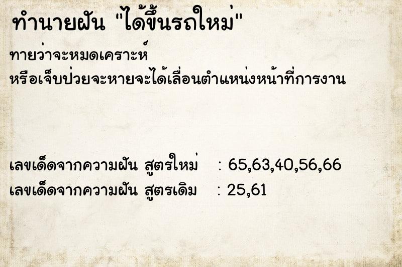 ทำนายฝัน ได้ขึ้นรถใหม่ ทำนายฝัน ได้ขึ้นรถใหม่