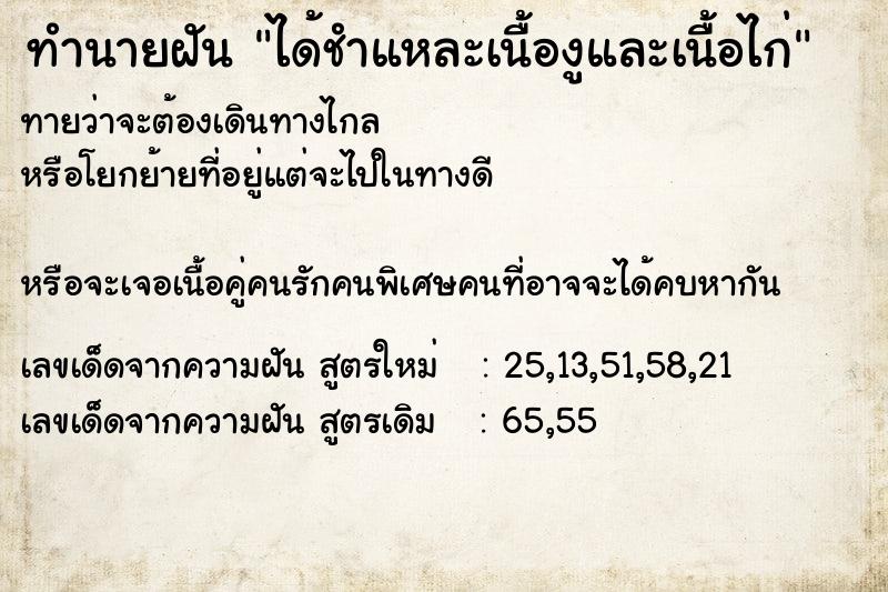 ทำนายฝันทำนายฝันได้ชำแหละเนื้องูและเนื้อไก่