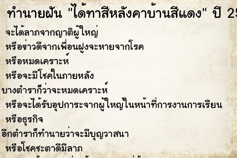 ทำนายฝันได้ทาสีหลังคาบ้านสีแดง ทำนายฝันทำนายฝันได้ทาสีหลังคาบ้านสีแดง