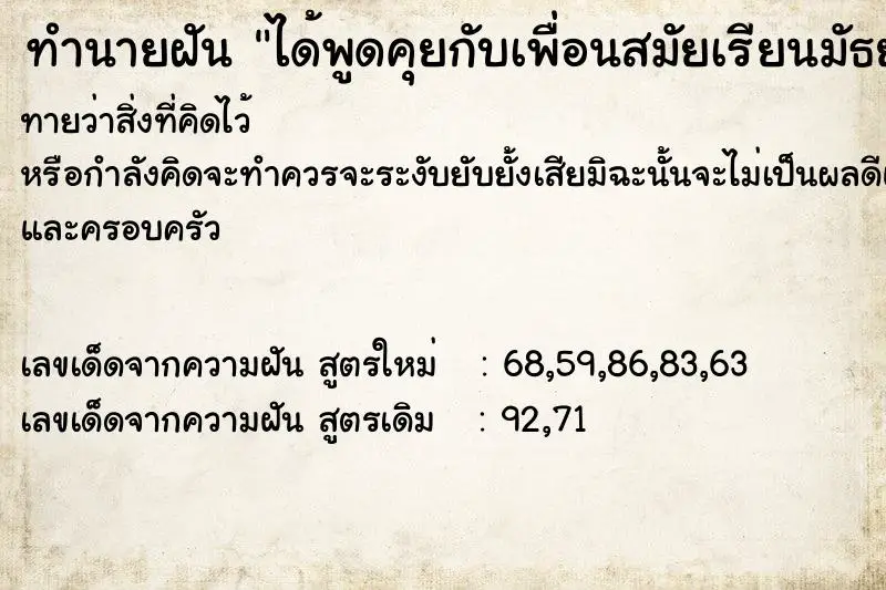 ทำนายฝัน ได้พูดคุยกับเพื่อนสมัยเรียนมัธยม ทำนายฝัน ได้พูดคุยกับเพื่อนสมัยเรียนมัธยม