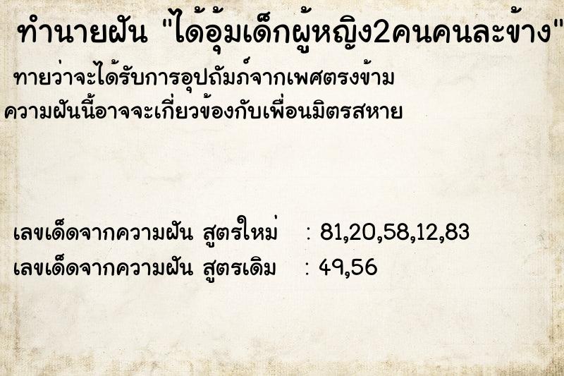 ทำนายฝันทำนายฝันได้อุ้มเด็กผู้หญิง2คนคนละข้าง