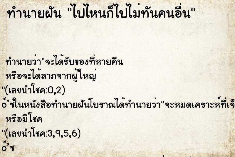 ทำนายฝัน ไปไหนก็ไปไม่ทันคนอื่น