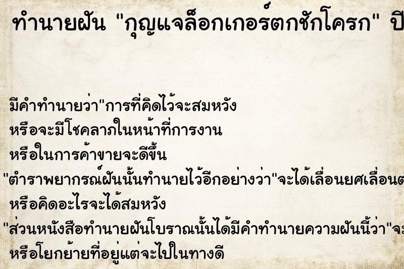 ทำนายฝัน กุญแจล็อกเกอร์ตกชักโครก
