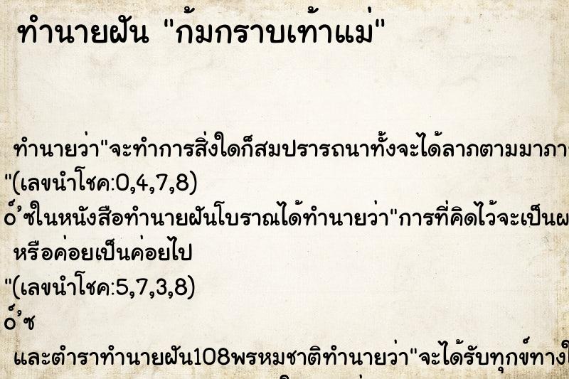 ทำนายฝัน ก้มกราบเท้าแม่