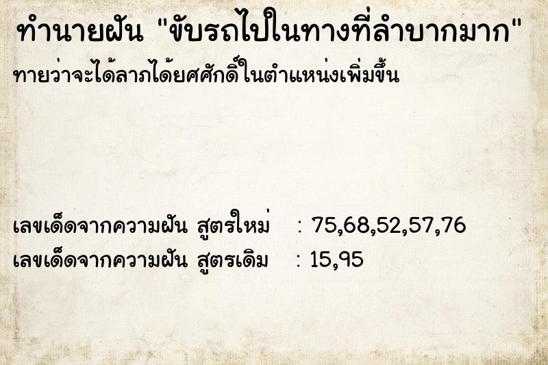 ทำนายฝันขับรถไปในทางที่ลำบากมาก ทำนายฝันทำนายฝันขับรถไปในทางที่ลำบากมาก