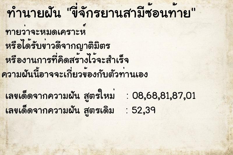 ทำนายฝันทำนายฝันขี่จักรยานสามีซ้อนท้าย