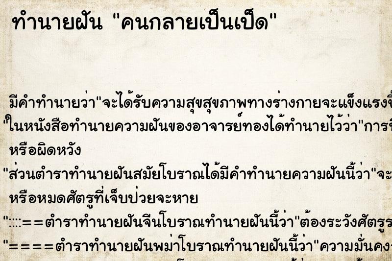 ทำนายฝัน คนกลายเป็นเป็ด ทำนายฝัน คนกลายเป็นเป็ด