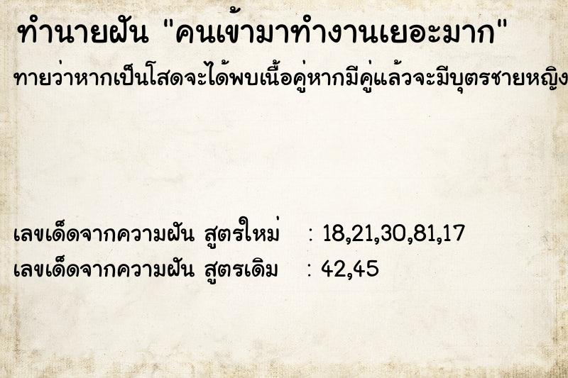 ทำนายฝันทำนายฝันคนเข้ามาทำงานเยอะมาก