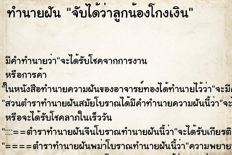 ทำนายฝัน จับได้ว่าลูกน้องโกงเงิน ทำนายฝัน จับได้ว่าลูกน้องโกงเงิน