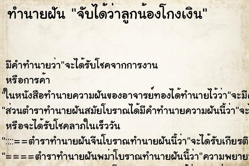 ทำนายฝัน จับได้ว่าลูกน้องโกงเงิน ตำราโบราณ แม่นที่สุดในโลก