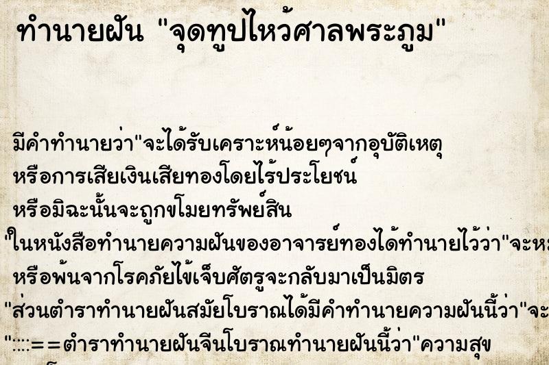 ทำนายฝัน จุดทูปไหว้ศาลพระภูม ทำนายฝัน จุดทูปไหว้ศาลพระภูม