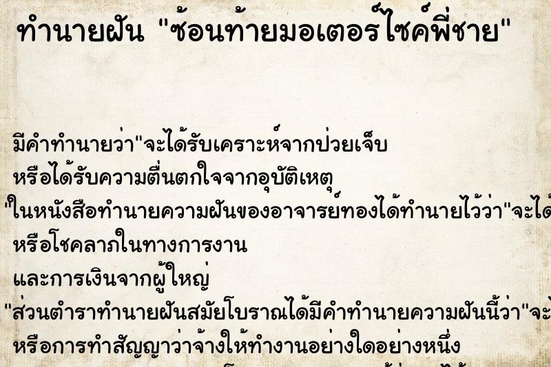ทำนายฝัน ซ้อนท้ายมอเตอร์ไซค์พี่ชาย ทำนายฝัน ซ้อนท้ายมอเตอร์ไซค์พี่ชาย