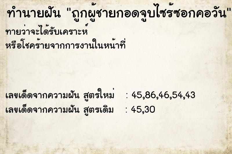 ทำนายฝันทำนายฝันถูกผู้ชายกอดจูบไซร้ซอกคอวัน
