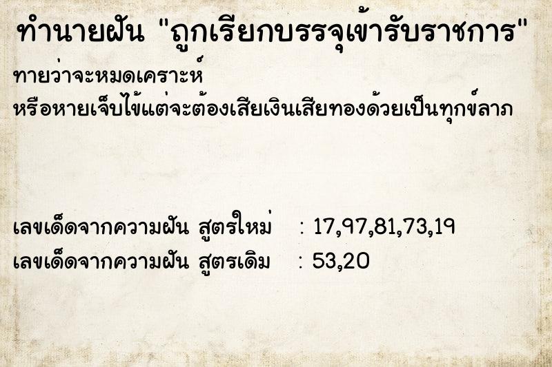 ทำนายฝันถูกเรียกบรรจุเข้ารับราชการ ทำนายฝันทำนายฝันถูกเรียกบรรจุเข้ารับราชการ