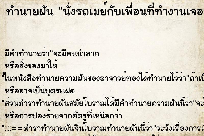 ทำนายฝันนั่งรถเมย์กับเพื่อนที่ทำงานเจอรถติดคนชุมนุม ทำนายฝันทำนายฝันนั่งรถเมย์กับเพื่อนที่ทำงานเจอรถติดคนชุมนุม