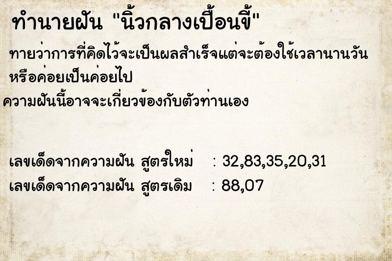 ทำนายฝันนิ้วกลางเปื้อนขี้ ทำนายฝันทำนายฝันนิ้วกลางเปื้อนขี้