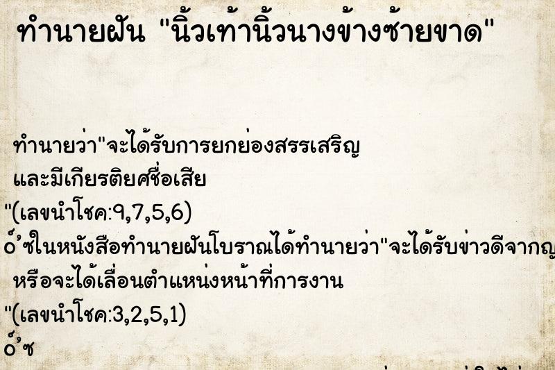 ทำนายฝันนิ้วเท้านิ้วนางข้างซ้ายขาด ทำนายฝันทำนายฝันนิ้วเท้านิ้วนางข้างซ้ายขาด