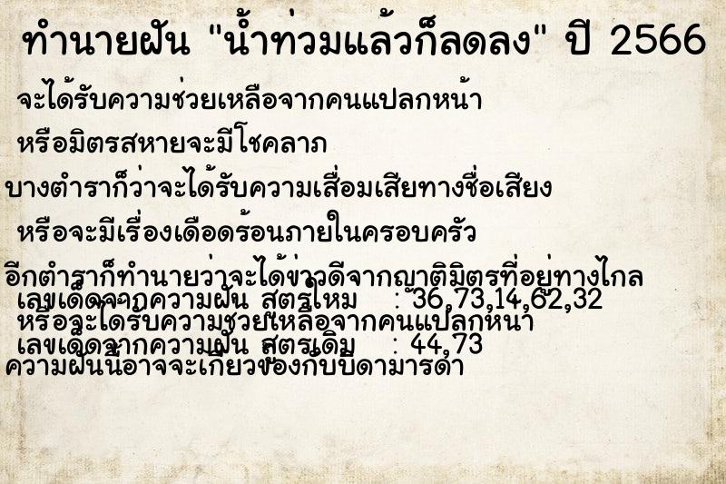 ทำนายฝัน น้ำท่วมแล้วก็ลดลง ทำนายฝัน น้ำท่วมแล้วก็ลดลง