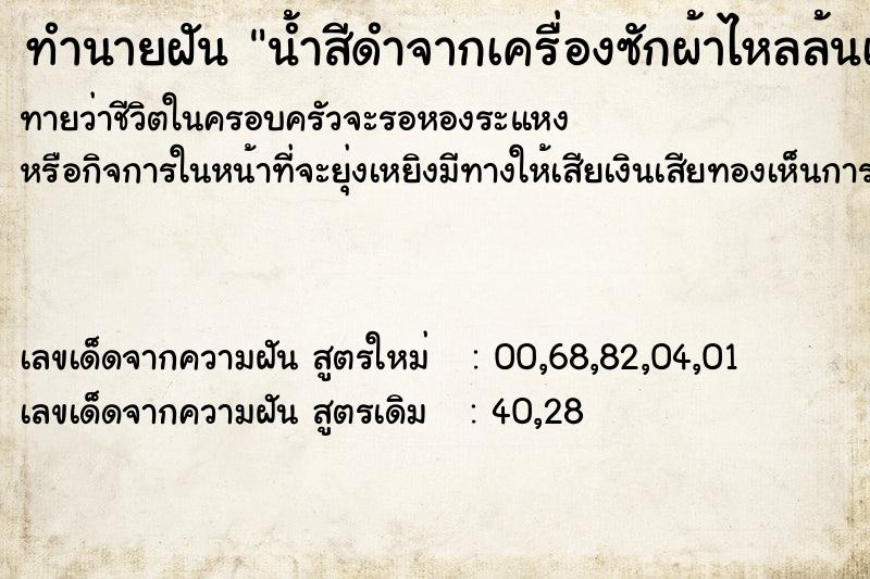 ทำนายฝันน้ำสีดำจากเครื่องซักผ้าไหลล้นเข้าห้อง ทำนายฝันทำนายฝันน้ำสีดำจากเครื่องซักผ้าไหลล้นเข้าห้อง