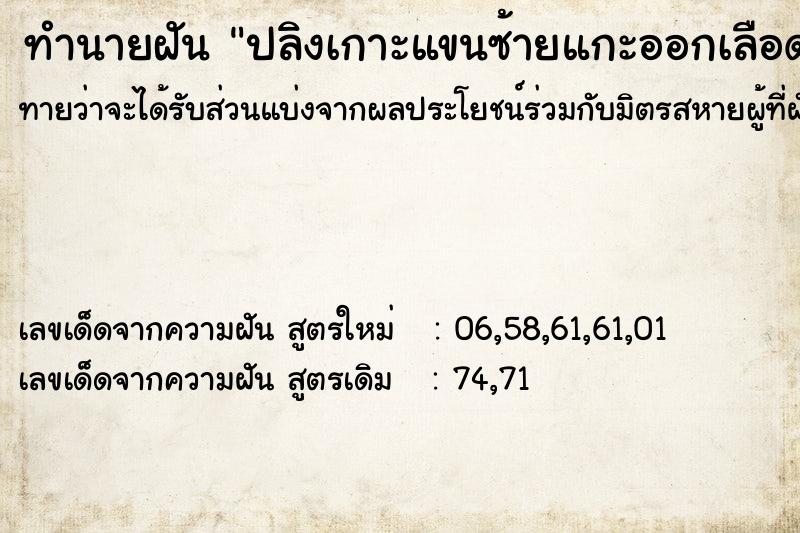 ทำนายฝันทำนายฝันปลิงเกาะแขนซ้ายแกะออกเลือดไหล