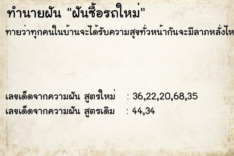 ทำนายฝัน ฝันซื้อรถใหม่ ทำนายฝัน ฝันซื้อรถใหม่