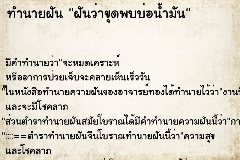 ทำนายฝัน ฝันว่าขุดพบบ่อน้ำมัน ทำนายฝัน ฝันว่าขุดพบบ่อน้ำมัน