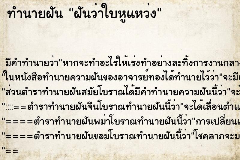 ทำนายฝัน ฝันว่าใบหูแหว่ง ทำนายฝัน ฝันว่าใบหูแหว่ง