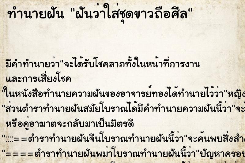 ทำนายฝัน ฝันว่าใส่ชุดขาวถือศีล ทำนายฝัน ฝันว่าใส่ชุดขาวถือศีล