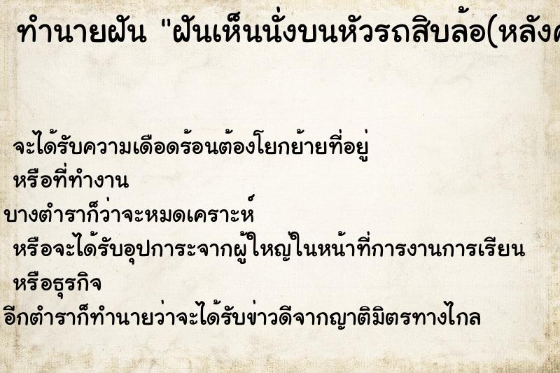 ทำนายฝันทำนายฝันฝันเห็นนั่งบนหัวรถสิบล้อ(หลังคา)