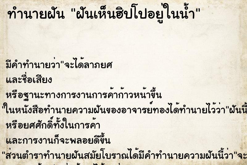 ทำนายฝัน ฝันเห็นฮิปโปอยู่ในน้ำ ทำนายฝัน ฝันเห็นฮิปโปอยู่ในน้ำ