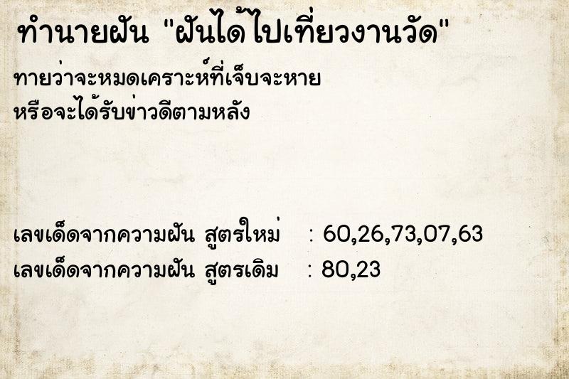 ทำนายฝัน ฝันได้ไปเที่ยวงานวัด
