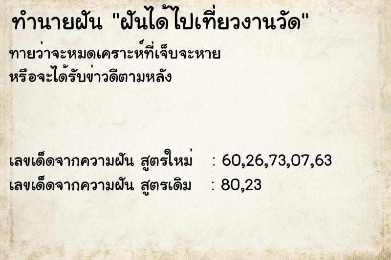 ทำนายฝัน ฝันได้ไปเที่ยวงานวัด ตำราโบราณ แม่นที่สุดในโลก