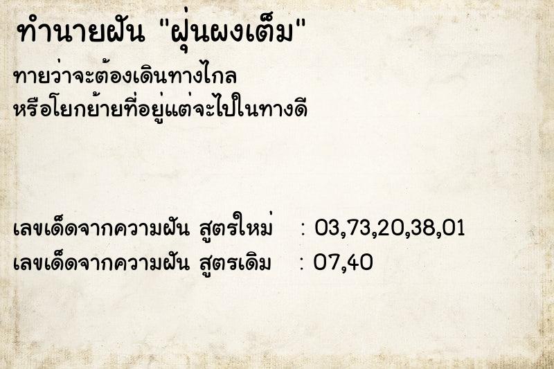 ทำนายฝันฝุ่นผงเต็ม ทำนายฝันทำนายฝันฝุ่นผงเต็ม