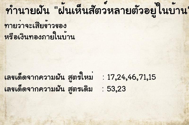 ทำนายฝันทำนายฝันฝ้นเห็นสัตว์หลายตัวอยู่ในบ้าน