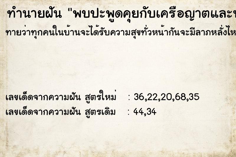 ทำนายฝันทำนายฝันพบปะพูดคุยกับเครือญาตและพ่อแม่