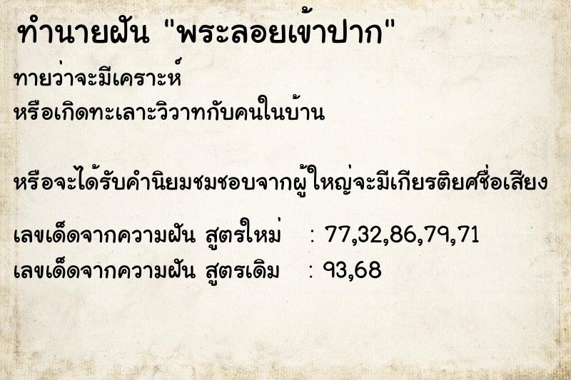 ทำนายฝันพระลอยเข้าปาก ทำนายฝันทำนายฝันพระลอยเข้าปาก