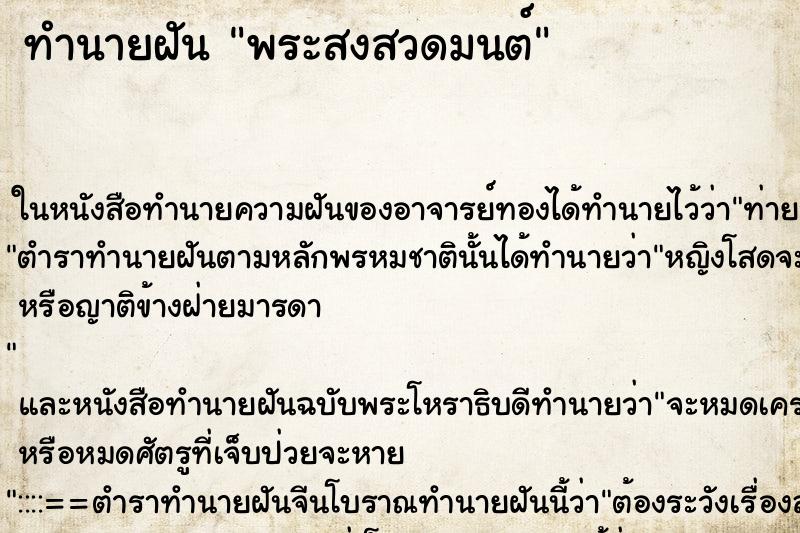 ทำนายฝันทำนายฝันพระสงสวดมนต์