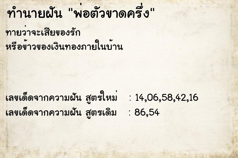 ทำนายฝันพ่อตัวขาดครึ่ง ทำนายฝันทำนายฝันพ่อตัวขาดครึ่ง