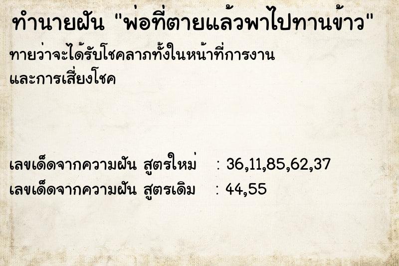 ทำนายฝันพ่อที่ตายแล้วพาไปทานข้าว ทำนายฝันทำนายฝันพ่อที่ตายแล้วพาไปทานข้าว