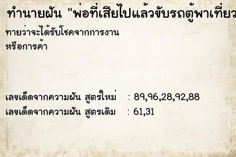 ทำนายฝันพ่อที่เสียไปแล้วขับรถตู้พาเที่ยว ทำนายฝันทำนายฝันพ่อที่เสียไปแล้วขับรถตู้พาเที่ยว