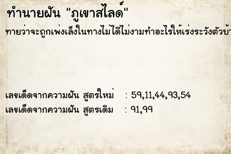 ทำนายฝันภูเขาสไลด์ ทำนายฝันทำนายฝันภูเขาสไลด์