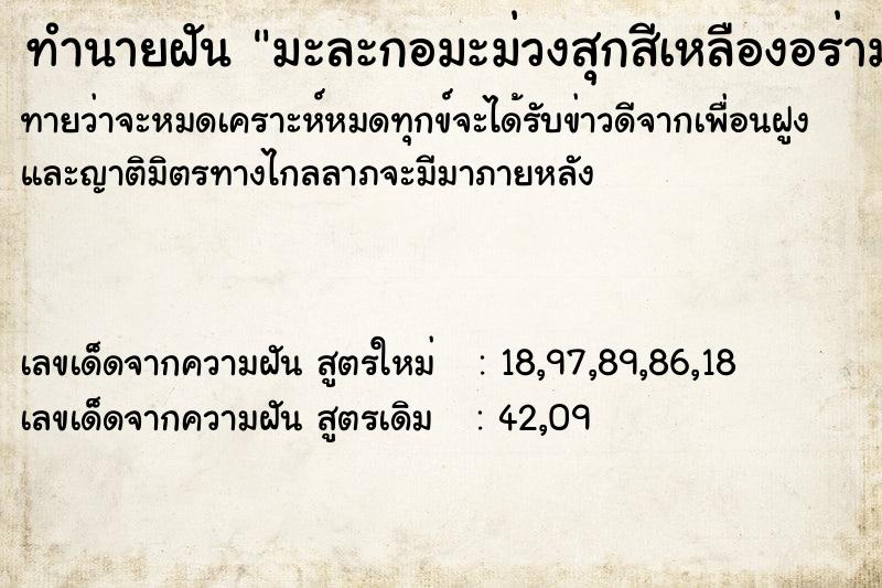 ทำนายฝันมะละกอมะม่วงสุกสีเหลืองอร่าม ทำนายฝันทำนายฝันมะละกอมะม่วงสุกสีเหลืองอร่าม