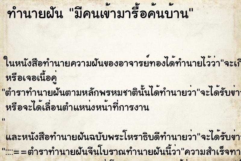 ทำนายฝันมีคนเข้ามารื้อค้นบ้าน ทำนายฝันทำนายฝันมีคนเข้ามารื้อค้นบ้าน